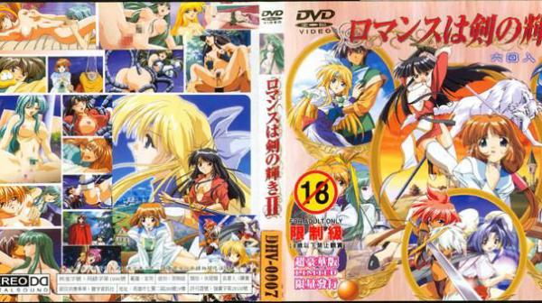 剑芒罗曼史 Ⅱ～六回收录～ DV-008